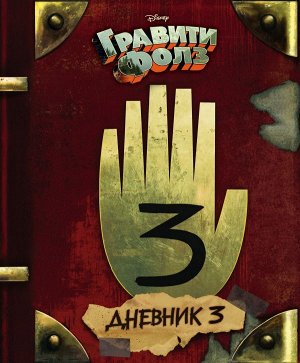 Хирш А.; Ренцетти Р. Гравити Фолз. Дневник 3