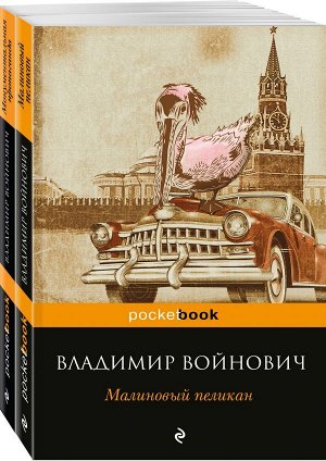 Войнович В.Н. Мощная сатирическая проза В.Н. Войновича ( комплект из 2 книг: Малиновый пеликан и Монументальная пропаганда)