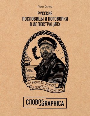 Скляр П.А. Русские пословицы и поговорки в иллюстрациях. История и происхождение
