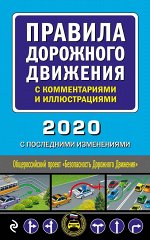 Правила дорожного движения с комментариями и иллюстрациями (с посл. изм. и доп. на 2020 год)