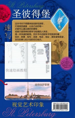 Санкт-Петербург. Книга эскизов. Искусство визуальных заметок (на китайском языке) (синяя обложка)