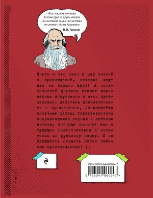 Читательский дневник для средних классов. Классика - это модно! (Толстой)