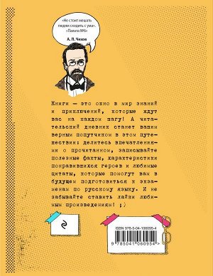 Читательский дневник для средних классов. Классика - это модно! (Чехов)