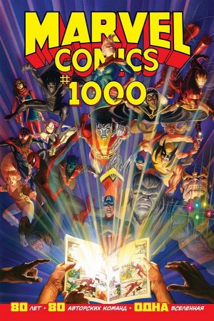 Юинг Э. Marvel Comics #1000. Золотая коллекция Marvel