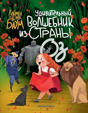 Баум Л.Ф. Удивительный Волшебник из страны Оз (пер. С. Белова) (ил. Ла Студио)