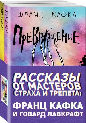 Кафка Ф., Лавкрафт Г.Ф. Рассказы от мастеров страха и трепета: Франц Кафка и Говард Лавкрафт (комплект из 2 книг: Превращение и Зов Ктулху)