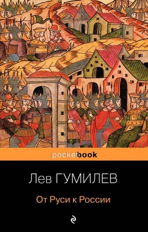 Гумилев Л.Н. От Руси к России