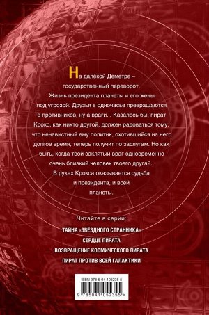 Емец Д.А. Пират против всей галактики (#4)