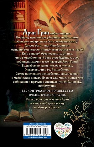 Эверест Д. Арчи Грин и Дом летающих книг (#1)