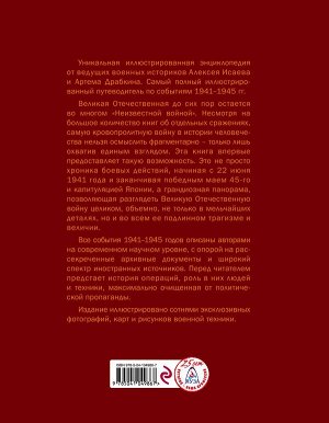 Исаев А.В., Драбкин А.В. Великая Отечественная война 1941–1945 гг. Самая полная энциклопедия