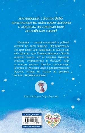 Вебб Х. Котенок Пушинка, или Рождественское чудо = Lost in the Snow