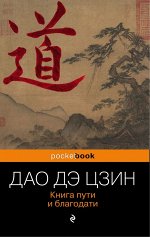 Лаоцзы Дао Дэ Цзин. Книга пути и благодати