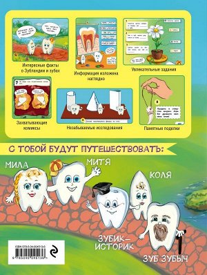 Епифанова О. Детям про зубки. Невероятное путешествие по Зубландии (обновленное издание)