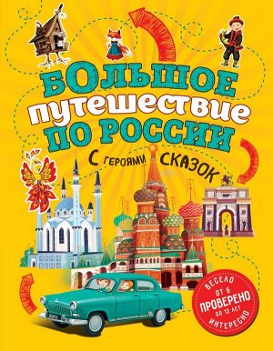 Андрианова Н.А. Большое путешествие по России с героями сказок (от 6 до 12 лет)