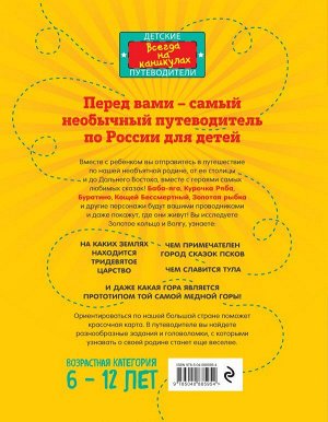 Андрианова Н.А. Большое путешествие по России с героями сказок (от 6 до 12 лет)