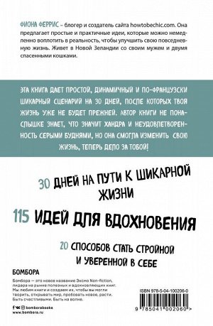 Феррис Фиона 30 шикарных дней. План по созданию жизни твоей мечты