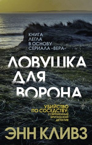 Кливз Э. Ловушка для ворона