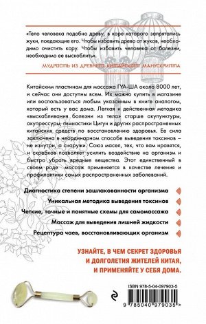 Молостов В.Д. Китайский массаж ГУА-ША. Уникальный метод удаления токсинов из организма