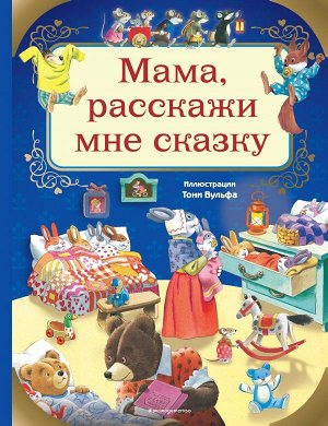 Казалис А. Мама, расскажи мне сказку (илл. Тони Вульфа)