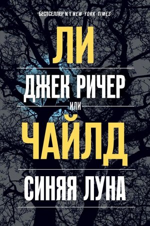 Чайлд Ли Джек Ричер, или Синяя луна