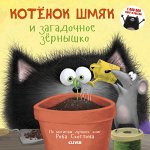 Кк. Котенок Шмяк. Котенок Шмяк и загадочное зернышко/Брайт Д.