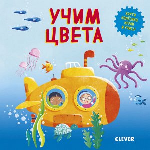 Умные колёсики. Учим цвета/Уоткинз Н. Книга