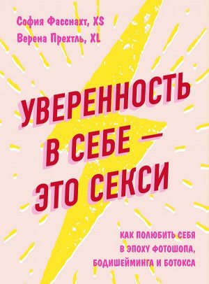 Фасснахт София, Прехтль Верена Уверенность в себе - это секси. Как полюбить себя в эпоху фотошопа, бодишейминга и ботокса