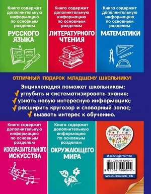 Василюк Ю.С. Универсальная энциклопедия младшего школьника