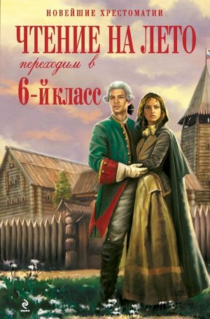 Чтение на лето. Переходим в 6-й класс. 2-е изд., испр. и доп.