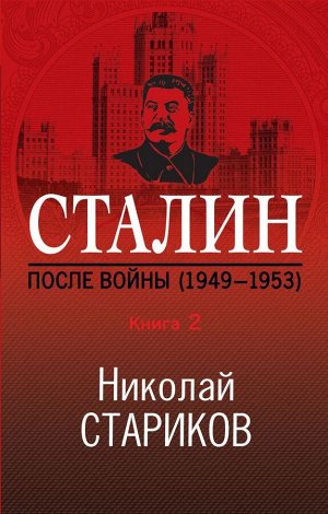 Стариков Н.В. Сталин. После войны. Книга вторая. 1949-1953