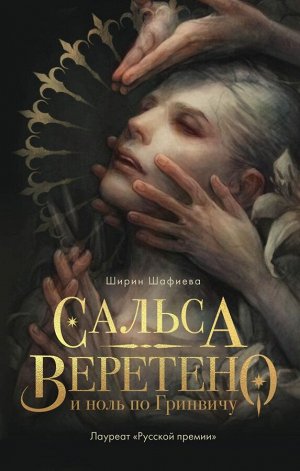 Шафиева Ш. Сальса, Веретено и ноль по Гринвичу