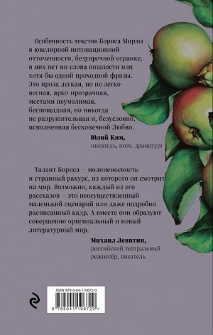 Мирза Б.Г. Девушка из разноцветных яблок