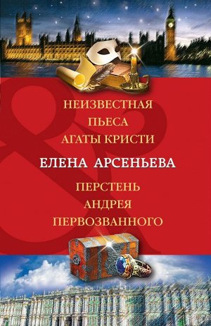 Арсеньева Е.А. Неизвестная пьеса Агаты Кристи. Перстень Андрея Первозванного