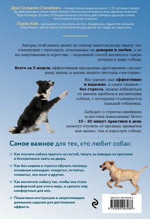 Сильвия-Стасиевич Д., Кей Л. Дрессировка без наказания. 5 недель, которые сделают вашу собаку лучшей в мире