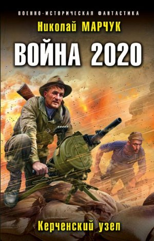 Марчук Н.П. Война 2020. Керченский узел