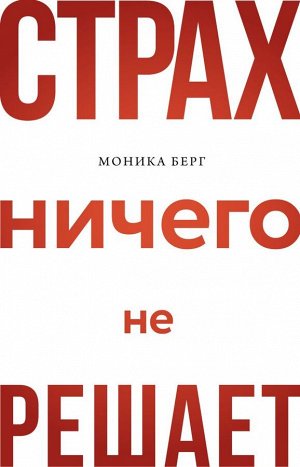 Берг Моника Страх ничего не решает