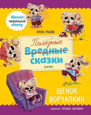 ЭИ. Школа хороших манер. Полезные сказки. Щенок Ворчалкин/Ульева Е.