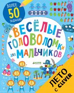 ЛК. Веселые головоломки для мальчиков