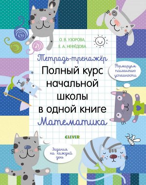 К школе готов! Тетрадь-тренажёр. Полный курс начальной школы в одной книге. Математика/Узорова О.