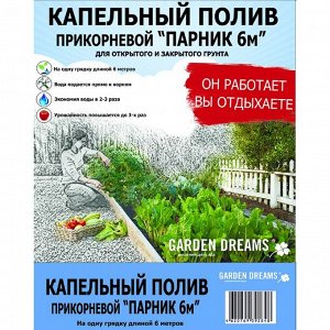 Капельный полив прикорневой "Парник 6м, 24 растения"