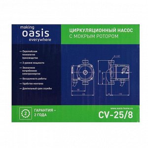 Насос циркуляционный Оasis CV 25/8, напор 8 м, 35 л/мин, 55/70/100 Вт