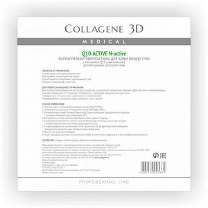 Коллаген 3Д Биопластины для глаз N-актив с коэнзимом Q10 и витамином Е № 20 (Collagene 3D, Q10 Active) 3d23008