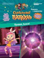 Журнал &quot;Добрый сказочник. №2 март-апрель 2020, Сказочный Патруль. Привет, Алиса. Комиксы с заданиями