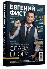 Слава Блогу. Лонгриды, покорившие инстаграм. Твердый переплет