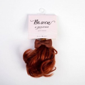 Волосы - тресс для кукол «Рыжие локоны», длина волос: 15 см, ширина: 100 см