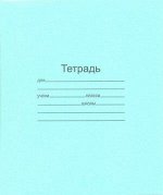 Тетрадь 18л., линия Маяк