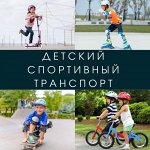 Детский спортивный транспорт