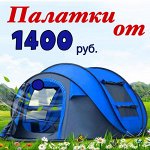 Палатки от 1400 рублей