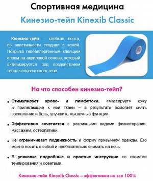 Бинт Бинт нестерильный адгезивный восстанавливающий Kinexib Classic
(Кинезио-тейп Kinexib Classic (5м*5см)). Успешно заменяет любые фиксаторы. Подходит для эстетического тейпирования. Не виден под оде