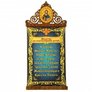 Скрижаль на магните "Молитва на благословение детей" с иконой Господа Вседержителя